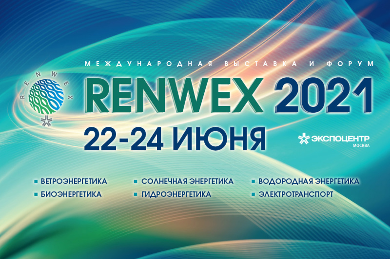 Впервые на международной выставке «RENWEX 2021» производитель эффективного заземления для объектов ВИЭ