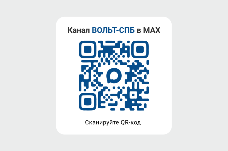 Компания «ВОЛЬТ-СПБ» запустила канал в мессенджере MAX